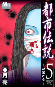 都市伝説 (5) 電子書籍版