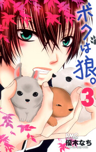 ボクは狼。 (3) 電子書籍版