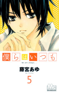 僕らはいつも (5) 電子書籍版