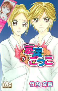 友達ごっこ (3) 電子書籍版