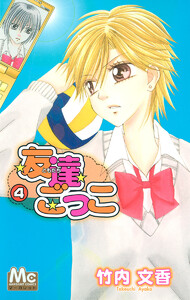 友達ごっこ (4) 電子書籍版