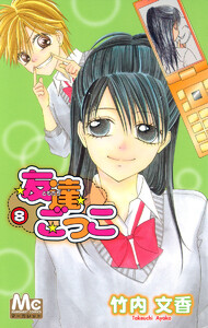 友達ごっこ (8) 電子書籍版