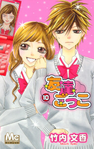 友達ごっこ (10) 電子書籍版