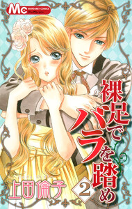 裸足でバラを踏め (2) 電子書籍版