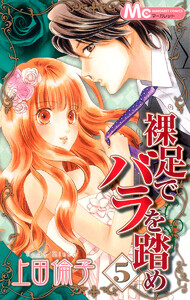 裸足でバラを踏め (5) 電子書籍版