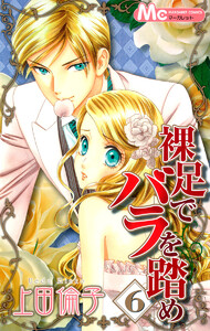 裸足でバラを踏め (6) 電子書籍版