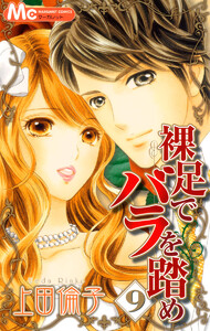 裸足でバラを踏め (9) 電子書籍版