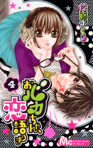 おバカちゃん、恋語りき (4) 電子書籍版