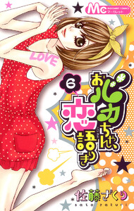 おバカちゃん、恋語りき (6) 電子書籍版