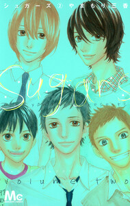 シュガーズ (2) 電子書籍版
