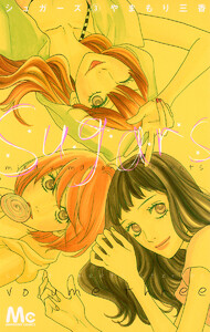 シュガーズ (3) 電子書籍版