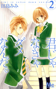 君じゃなきゃダメなんだ。 (2) 電子書籍版