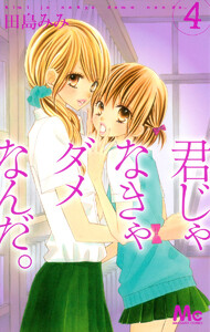 君じゃなきゃダメなんだ。 (4) 電子書籍版