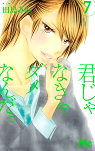 君じゃなきゃダメなんだ。 (7) 電子書籍版