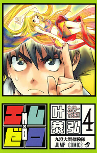 エム×ゼロ (4) 電子書籍版