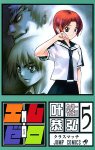 エム×ゼロ (5) 電子書籍版