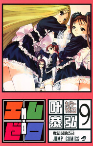 エム×ゼロ (9) 電子書籍版