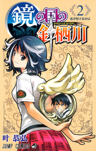 鏡の国の針栖川 (2) 電子書籍版