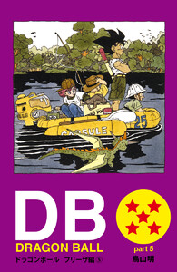 DRAGON BALL カラー版 フリーザ編 5 電子書籍版