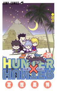 HUNTER×HUNTER カラー版 (20) 電子書籍版
