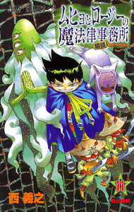 ムヒョとロージーの魔法律相談事務所 (11) 電子書籍版