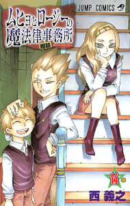 ムヒョとロージーの魔法律相談事務所 (14) 電子書籍版