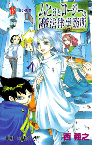 ムヒョとロージーの魔法律相談事務所 (15) 電子書籍版