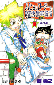 ムヒョとロージーの魔法律相談事務所 (16) 電子書籍版