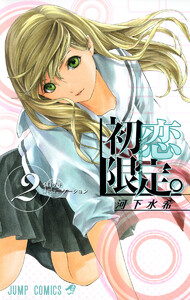 初恋限定。 (2) 電子書籍版