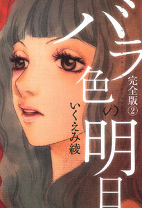 バラ色の明日 (2) 電子書籍版