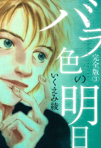 バラ色の明日 (3) 電子書籍版