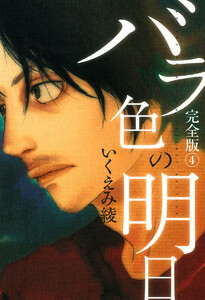 バラ色の明日 (4) 電子書籍版