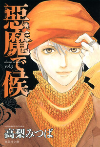 悪魔で候 (3) 電子書籍版