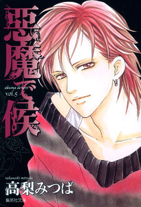 悪魔で候 (5) 電子書籍版