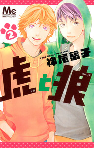 虎と狼 (2) 電子書籍版