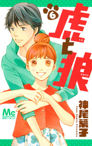 虎と狼 (6) 電子書籍版