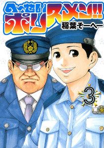 へ~せいポリスメン!! (3) 電子書籍版