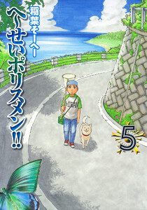 へ~せいポリスメン!! (5) 電子書籍版