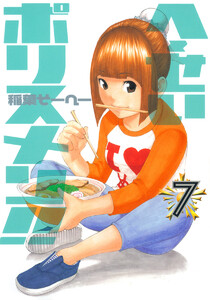 へ~せいポリスメン!! (7) 電子書籍版