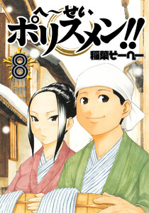へ~せいポリスメン!! (8) 電子書籍版