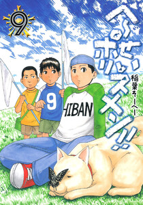 へ~せいポリスメン!! (9) 電子書籍版