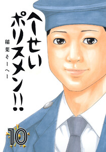 へ~せいポリスメン!! (10) 電子書籍版