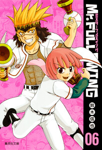 Mr.FULLSWING (6) 電子書籍版