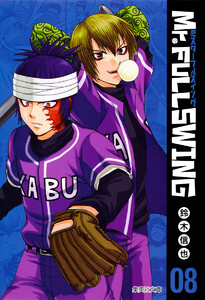 Mr.FULLSWING (8) 電子書籍版