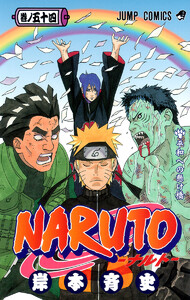 NARUTO―ナルト― カラー版 (54) 電子書籍版