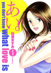 あい。 (1) 電子書籍版