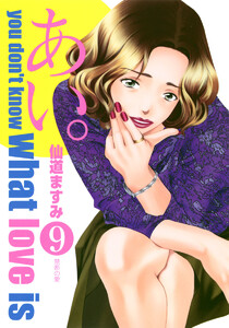 あい。 (9) 電子書籍版