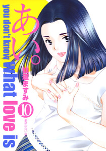 あい。 (10) 電子書籍版
