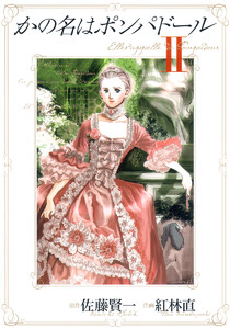 かの名はポンパドール (2) 電子書籍版