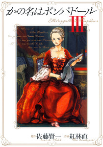かの名はポンパドール (3) 電子書籍版